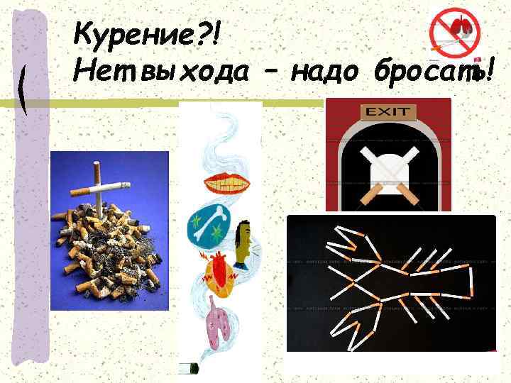 Курение? ! Нет выхода – надо бросать! 