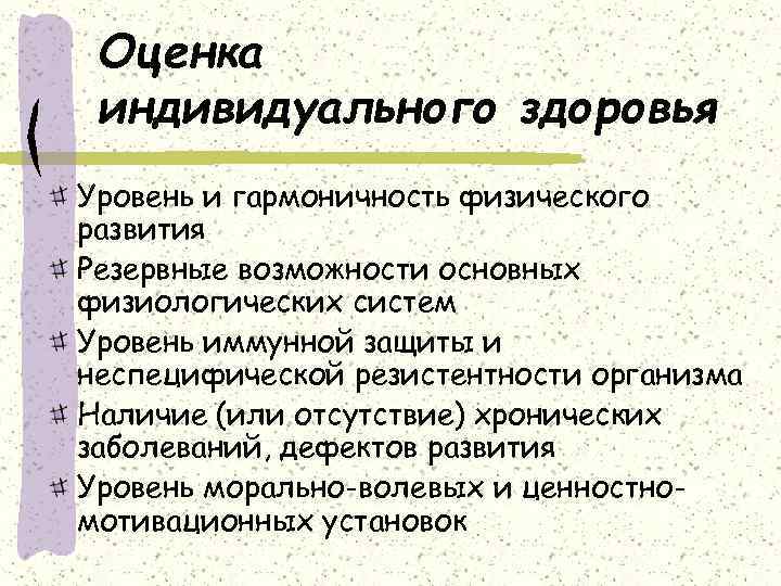 Оценка индивидуального здоровья Уровень и гармоничность физического развития Резервные возможности основных физиологических систем Уровень