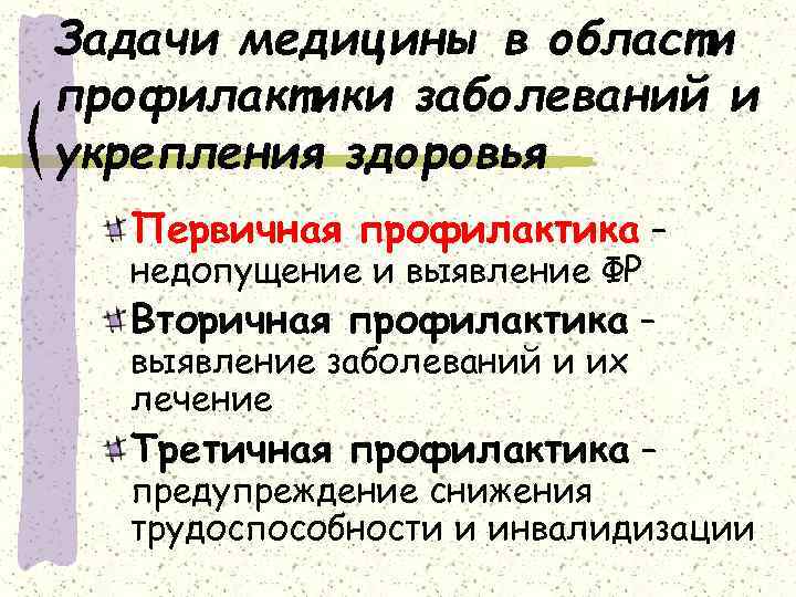 Задачи медицины в области профилактики заболеваний и укрепления здоровья Первичная профилактика – недопущение и