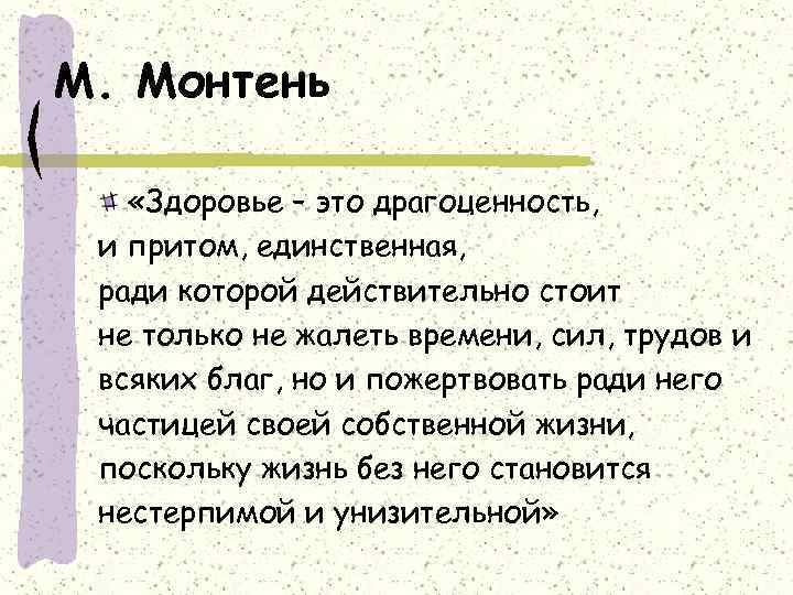 М. Монтень «Здоровье – это драгоценность, и притом, единственная, ради которой действительно стоит не