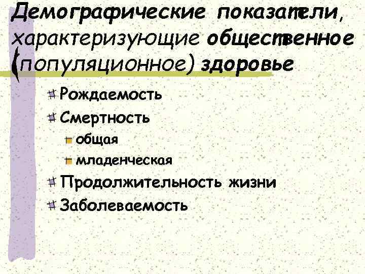 Демографические показатели, характеризующие общественное (популяционное) здоровье Рождаемость Смертность общая младенческая Продолжительность жизни Заболеваемость 