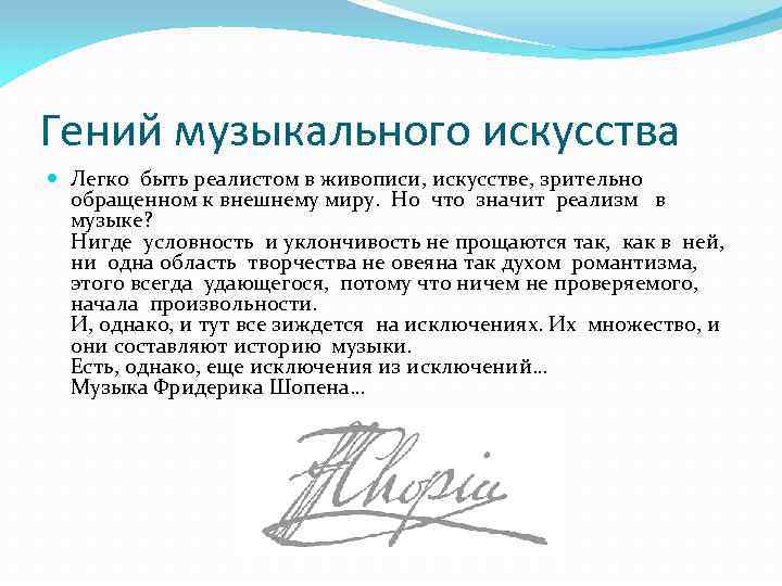 Гений музыкального искусства Легко быть реалистом в живописи, искусстве, зрительно обращенном к внешнему миру.
