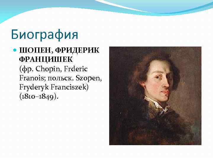 Шопен биография