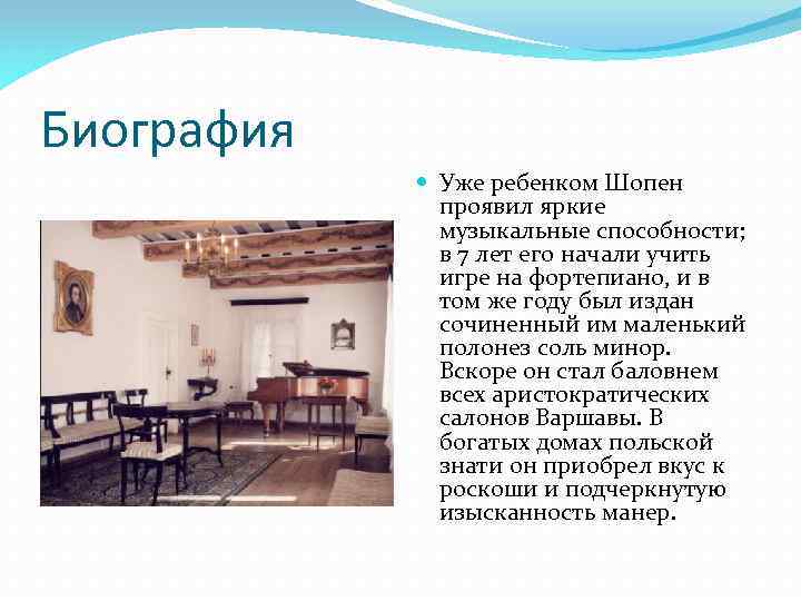 Биография Уже ребенком Шопен проявил яркие музыкальные способности; в 7 лет его начали учить