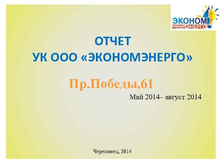 ОТЧЕТ УК ООО «ЭКОНОМЭНЕРГО» Пр. Победы, 61 Май 2014– август 2014 Череповец, 2014 