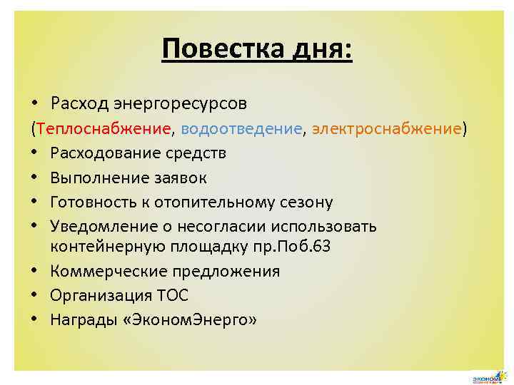 Повестка дня: • Расход энергоресурсов (Теплоснабжение, водоотведение, электроснабжение) • Расходование средств • Выполнение заявок