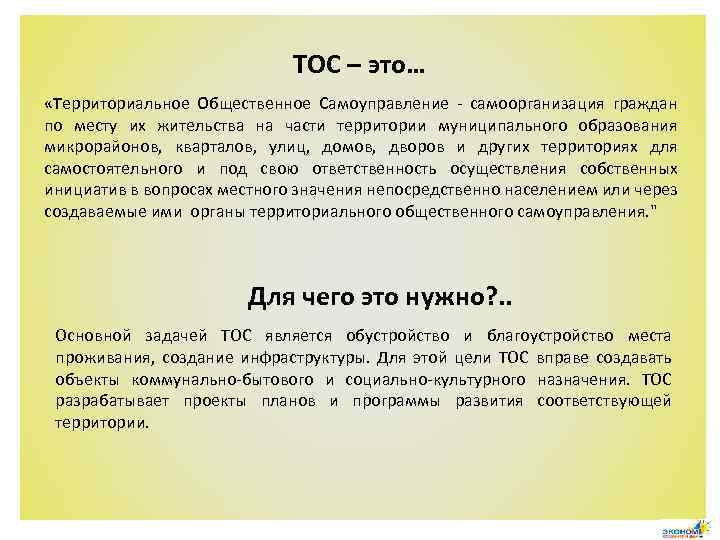 ТОС – это… «Территориальное Общественное Самоуправление - самоорганизация граждан по месту их жительства на