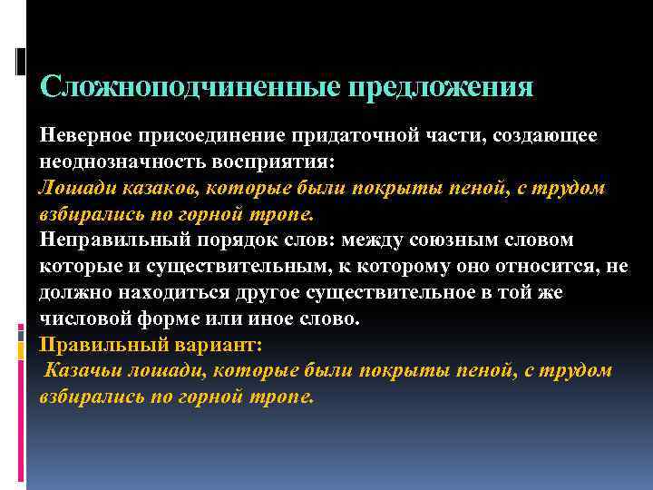 Сложноподчиненные предложения 1. Неверное присоединение придаточной части, создающее неоднозначность восприятия: Лошади казаков, которые были