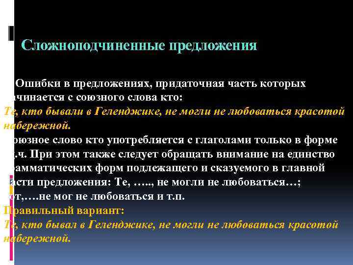 Сложноподчиненные предложения 2. Ошибки в предложениях, придаточная часть которых начинается с союзного слова кто:
