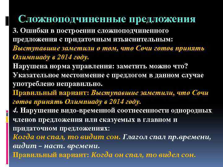 Сложноподчиненные предложения 3. Ошибки в построении сложноподчиненного предложения с придаточным изъяснительным: Выступавшие заметили о