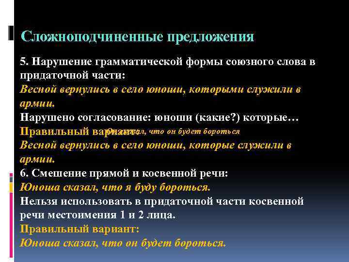 Сложноподчиненные предложения 5. Нарушение грамматической формы союзного слова в придаточной части: Весной вернулись в