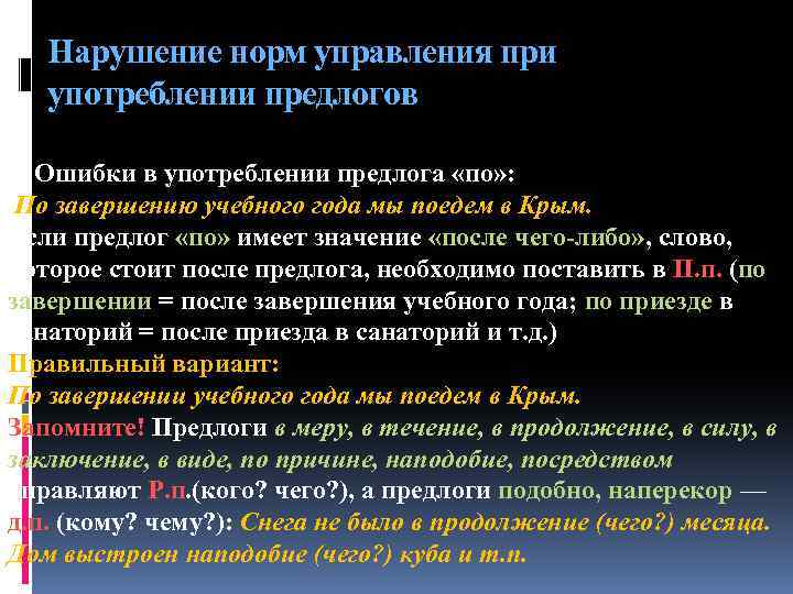 Нарушение норм управления при употреблении предлогов 2. Ошибки в употреблении предлога «по» : По