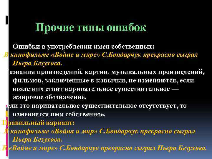 Прочие типы ошибок 1. Ошибки в употреблении имен собственных: В кинофильме «Войне и мире»