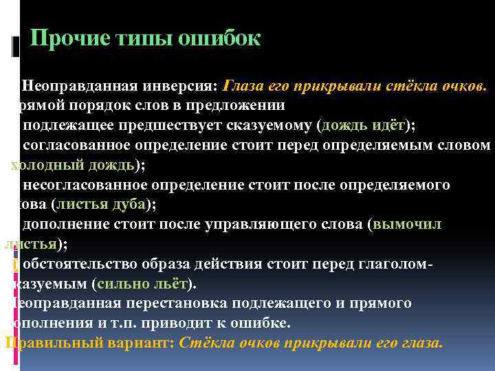 Прочие типы ошибок 2. Неоправданная инверсия: Глаза его прикрывали стёкла очков. Прямой порядок слов