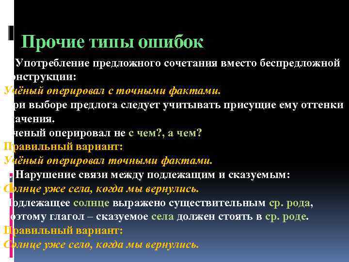 Прочие типы ошибок 3. Употребление предложного сочетания вместо беспредложной конструкции: Учёный оперировал с точными