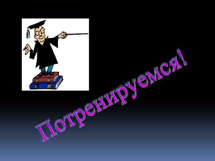 П т о р и н е р м е у ! я с