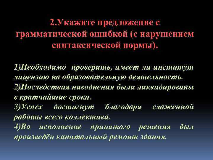2. Укажите предложение с грамматической ошибкой (с нарушением синтаксической нормы). 1)Необходимо проверить, имеет ли