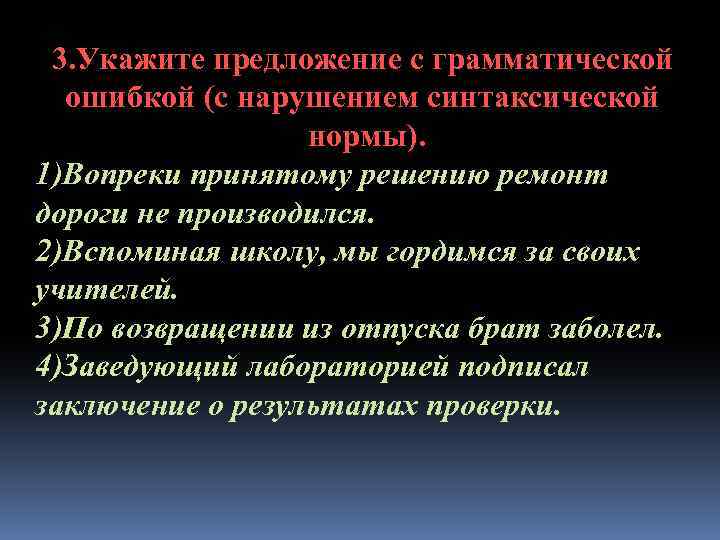 Укажите предложение с грамматической ошибкой. Вопреки предложение. Укажите пример с грамматической ошибкой. Не относится к нарушению синтаксических норм. Вопреки принятым решениям.