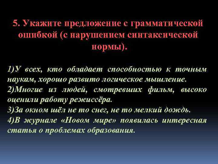 5. Укажите предложение с грамматической ошибкой (с нарушением синтаксической нормы). 1)У всех, кто обладает