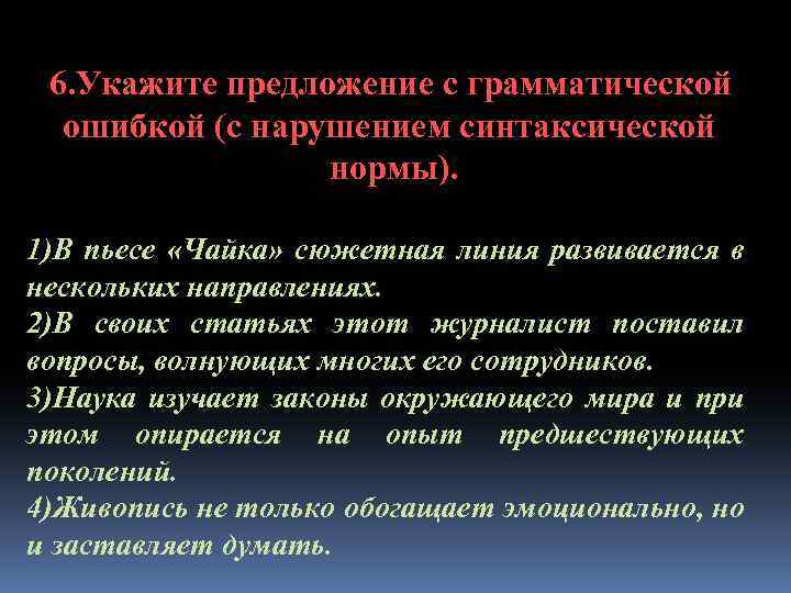 6. Укажите предложение с грамматической ошибкой (с нарушением синтаксической нормы). 1)В пьесе «Чайка» сюжетная