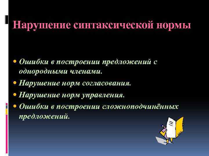 Нарушение синтаксической нормы Ошибки в построении предложений с однородными членами. Нарушение норм согласования. Нарушение