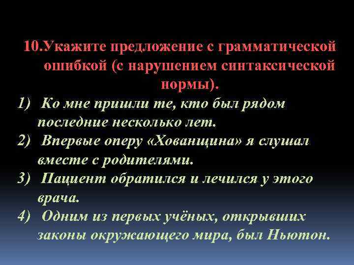 10. Укажите предложение с грамматической ошибкой (с нарушением синтаксической нормы). 1) Ко мне пришли
