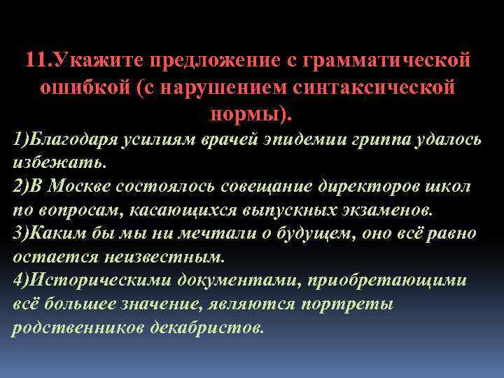 11. Укажите предложение с грамматической ошибкой (с нарушением синтаксической нормы). 1)Благодаря усилиям врачей эпидемии
