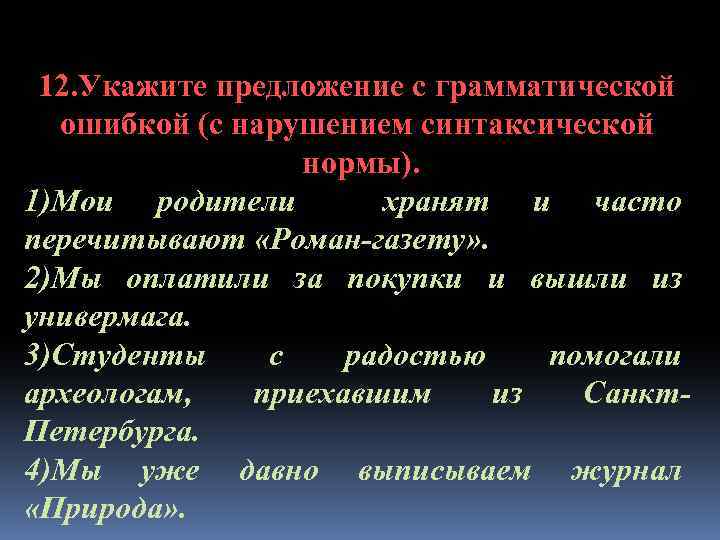 12. Укажите предложение с грамматической ошибкой (с нарушением синтаксической нормы). 1)Мои родители хранят и