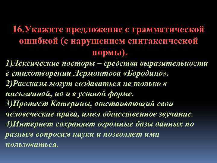 16. Укажите предложение с грамматической ошибкой (с нарушением синтаксической нормы). 1)Лексические повторы – средства