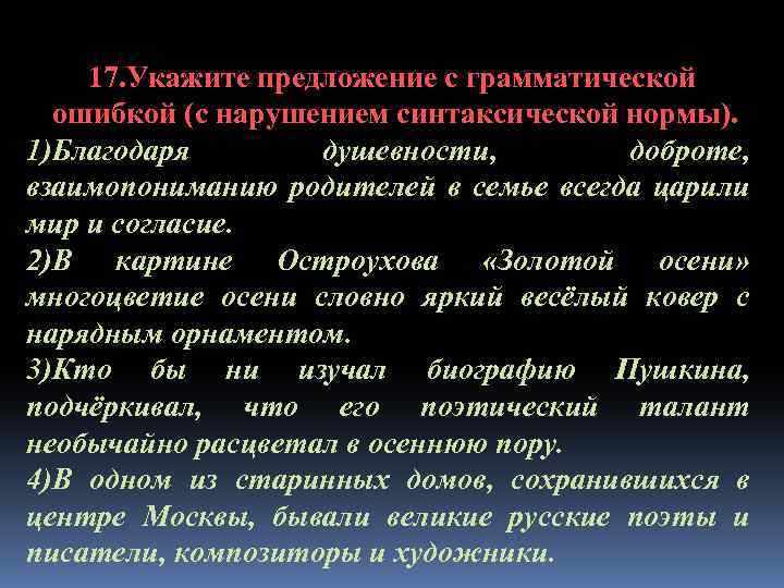 Найдите грамматическую ошибку благодаря особенных свойств