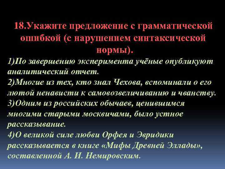 18. Укажите предложение с грамматической ошибкой (с нарушением синтаксической нормы). 1)По завершению эксперимента учёные