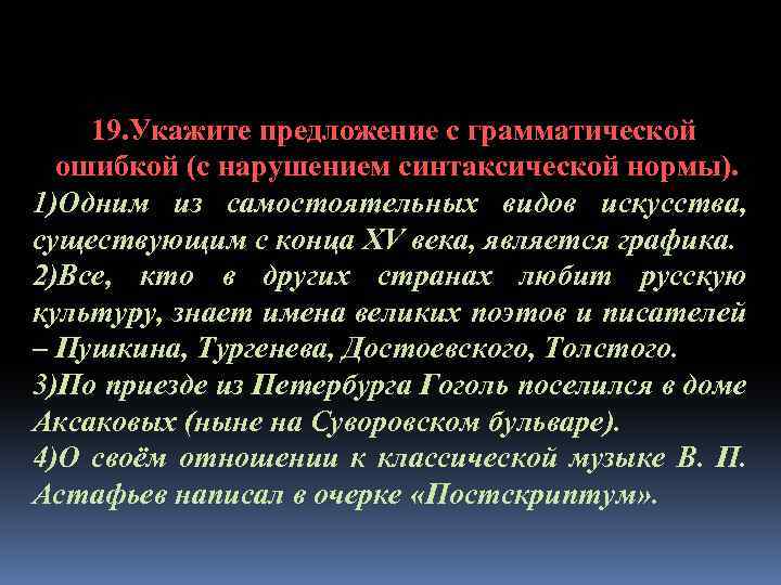 19. Укажите предложение с грамматической ошибкой (с нарушением синтаксической нормы). 1)Одним из самостоятельных видов