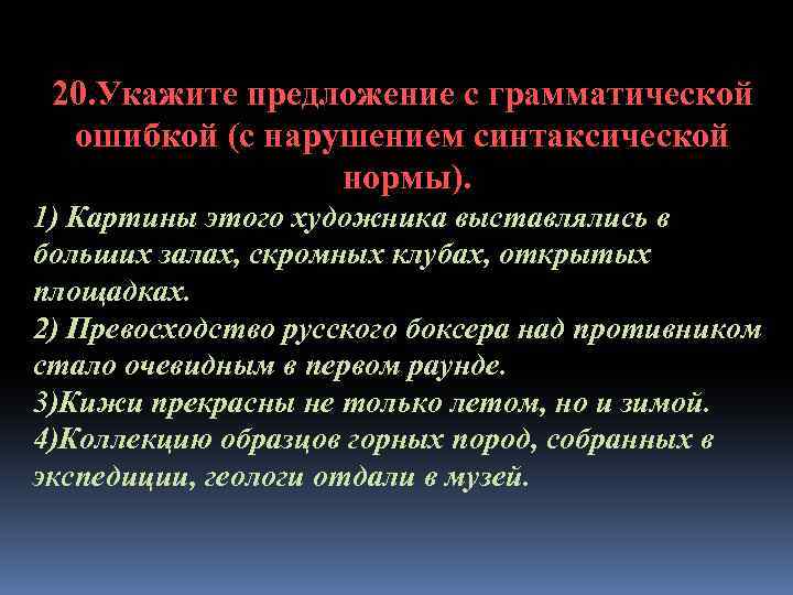 20. Укажите предложение с грамматической ошибкой (с нарушением синтаксической нормы). 1) Картины этого художника