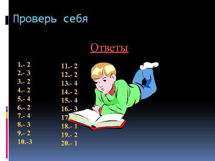 Проверь себя Ответы 1. - 2 2. - 3 3. - 2 4. -