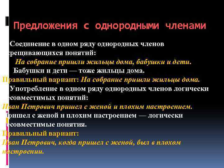 Предложения с однородными членами 3. Соединение в одном ряду однородных членов скрещивающихся понятий: На