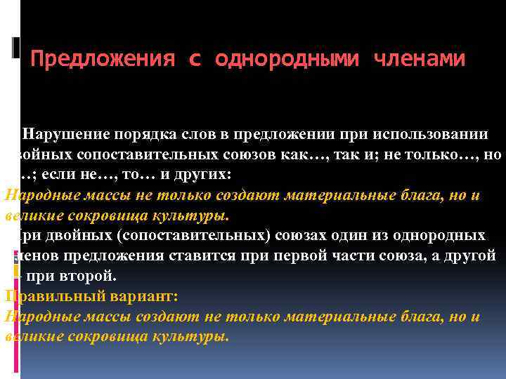 Предложения с однородными членами 7. Нарушение порядка слов в предложении при использовании двойных сопоставительных