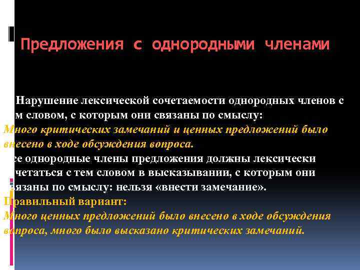 Предложения с однородными членами 8. Нарушение лексической сочетаемости однородных членов с тем словом, с