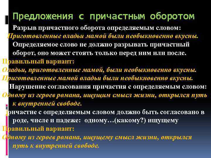 Предложения с причастным оборотом 1. Разрыв причастного оборота определяемым словом: Приготовленные оладьи мамой были
