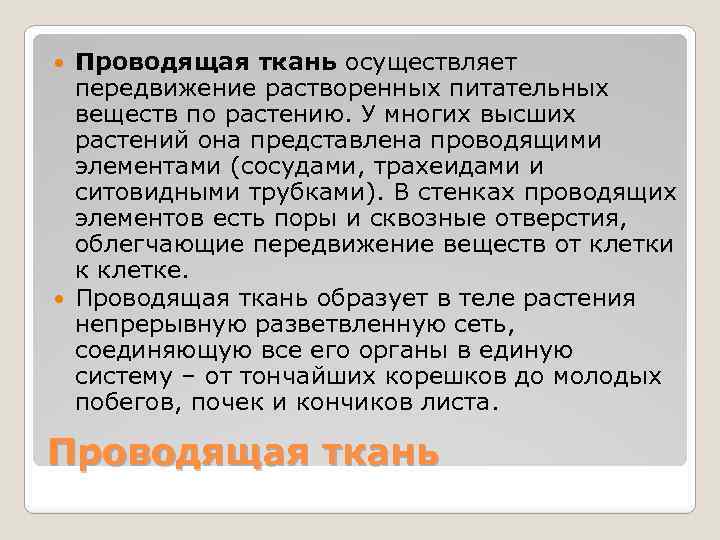 Проводящая ткань осуществляет передвижение растворенных питательных веществ по растению. У многих высших растений она