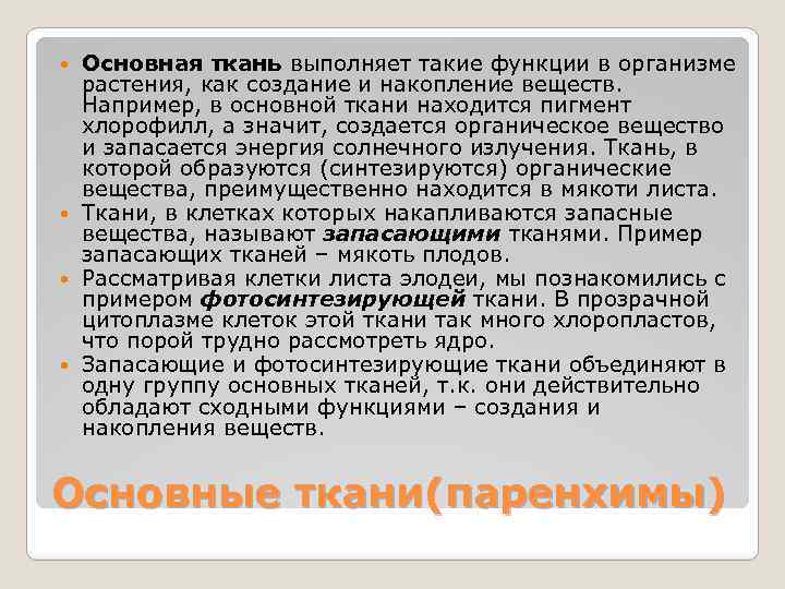 Накопление веществ. Функция создания и накопления веществ выполняет ткань. Ткань выполняющая в организме растения функцию создания и накопления. Функцию создания и накопления веществ у растения выполняют ткани. Вещества накапливаемые в органах и тканях растений.