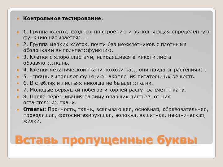  Контрольное тестирование. 1. Группа клеток, сходных по строению и выполняющая определенную функцию называется: