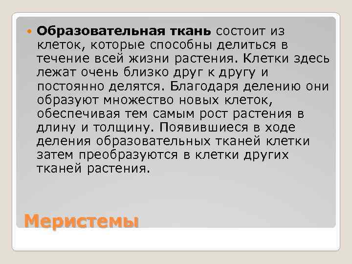  Образовательная ткань состоит из клеток, которые способны делиться в течение всей жизни растения.