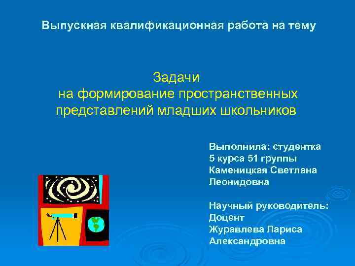 Выпускная квалификационная работа на тему Задачи на формирование пространственных представлений младших школьников Выполнила: студентка