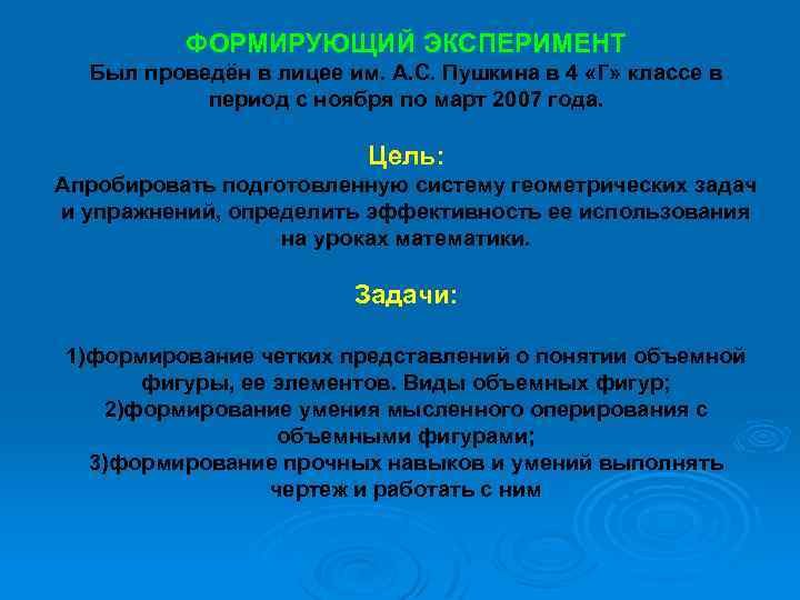ФОРМИРУЮЩИЙ ЭКСПЕРИМЕНТ Был проведён в лицее им. А. С. Пушкина в 4 «Г» классе