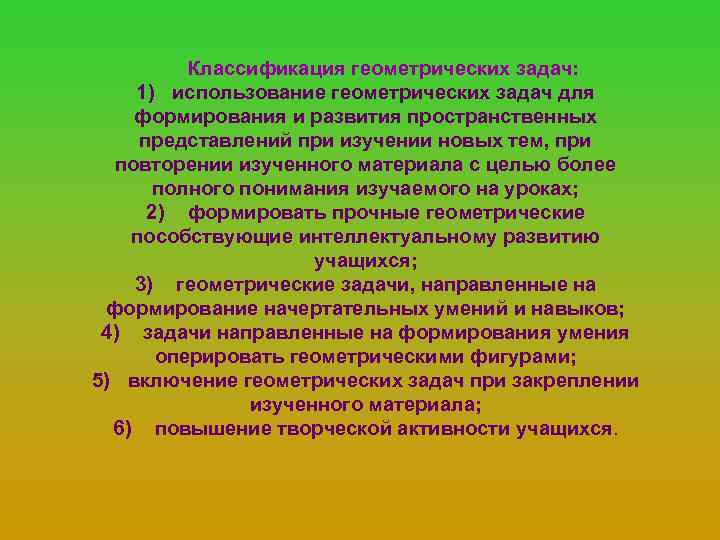 Классификация геометрических задач: 1) использование геометрических задач для формирования и развития пространственных представлений при