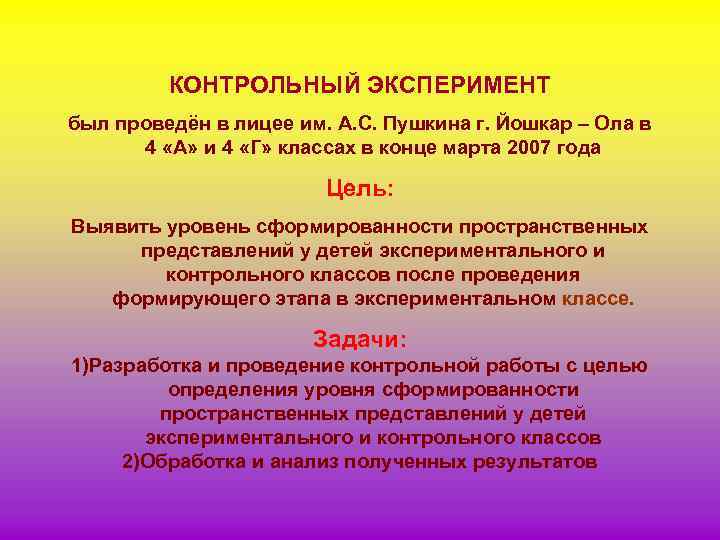 КОНТРОЛЬНЫЙ ЭКСПЕРИМЕНТ был проведён в лицее им. А. С. Пушкина г. Йошкар – Ола