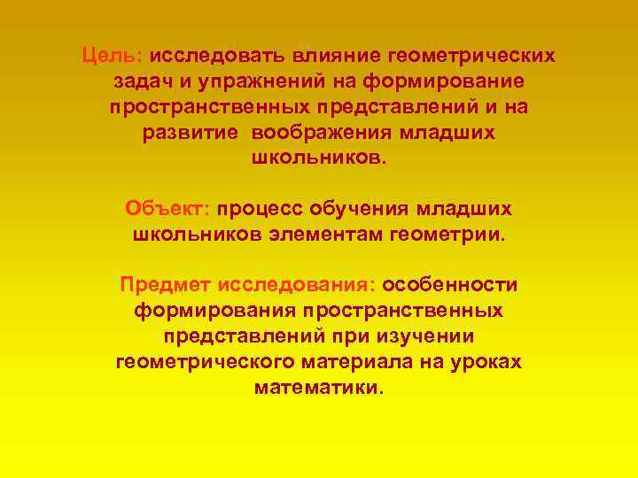Цель: исследовать влияние геометрических задач и упражнений на формирование пространственных представлений и на развитие