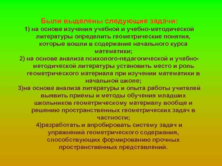 Были выделены следующие задачи: 1) на основе изучения учебной и учебно-методической литературы определить геометрические