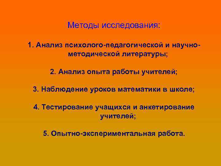 Методы исследования: 1. Анализ психолого-педагогической и научнометодической литературы; 2. Анализ опыта работы учителей; 3.