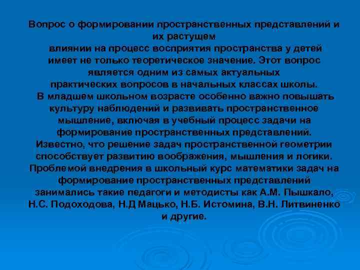 Вопрос о формировании пространственных представлений и их растущем влиянии на процесс восприятия пространства у